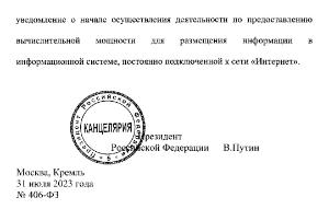 Президент подписал законы о поправках в ФЗ "Об информации, информационных технологиях и защите информации"