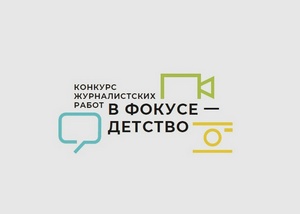 «В фокусе – детство-2022»: итоги и победители