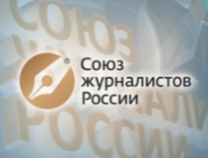 СЖР начинает прием заявок на Всероссийский конкурс на лучшее журналистское произведение 2023 года