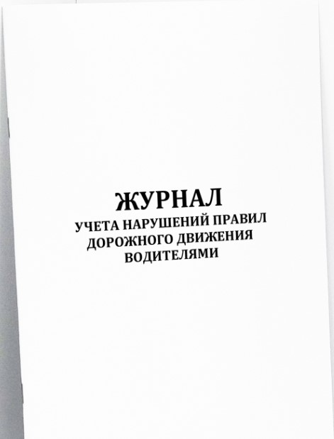 Журнал учета нарушений правил дорожного движения водителями