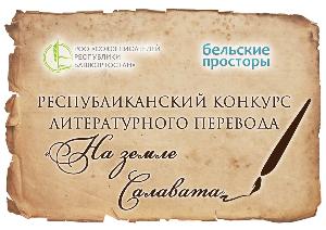 Дан старт Республиканскому конкурсу художественного перевода «На земле Салавата»