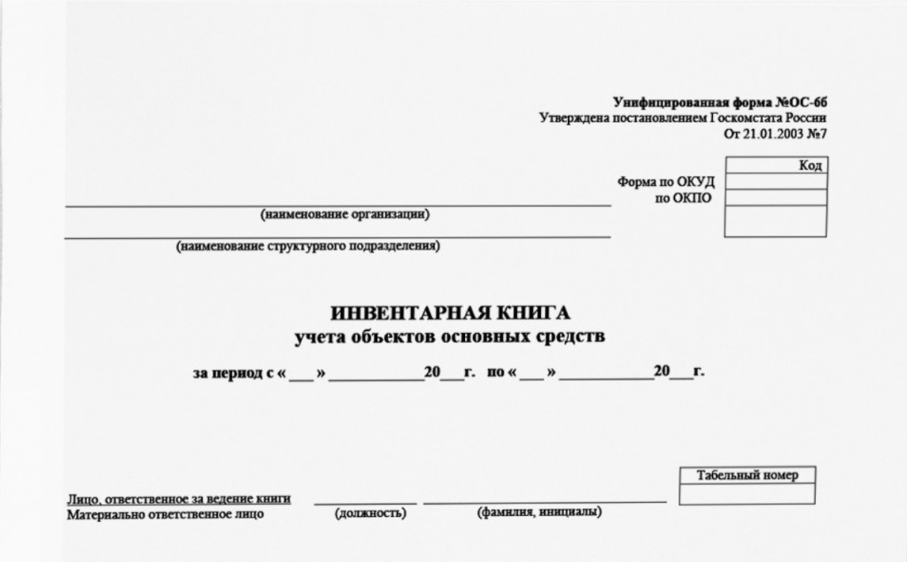 Инвентарная книга учета объектов основных средств (форма № ОС-6б)