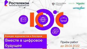  "Ростелеком" объявил о XI конкурсе региональных журналистов и блогеров «Вместе в цифровое будущее»