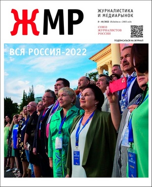 Вышел в свет новый номер журнала «ЖУРНАЛИСТИКА И МЕДИАРЫНОК» – №9-10, 2022