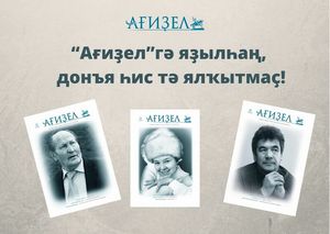 “Ағиҙел”гә яҙылһаң, донъя һис тә ялҡытмаҫ!