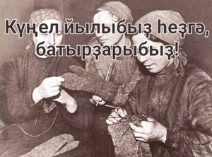 «Тепло души вам, батыры!»