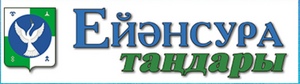 Үҫәргәндәр ере – Ейәнсура