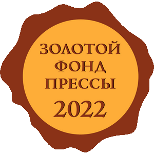 Вниманию участников проекта "Золотой фонд прессы"