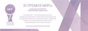 МИР приглашает к участию в премии за вклад в развитие позитивных медиа