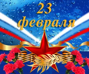 С ДНЕМ ЗАЩИТНИКА ОТЕЧЕСТВА!!!
