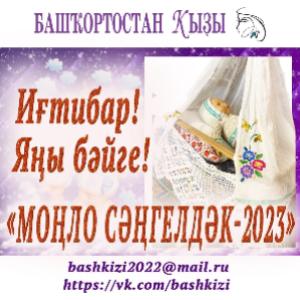 “Моңло сәңгелдәк” бәйгеһенә рәхим итегеҙ!
