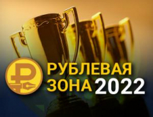 Названы лауреаты конкурса финансовой журналистики «Рублевая зона» 2022