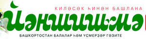 Яҡшембәт мәктәбенең VI cиныф уҡыусылары ла "Йәншишмә"ле булды