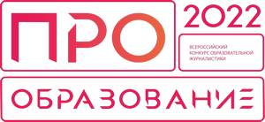 «ПРО Образование – 2022»