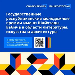 Государственные республиканские молодежные премии имени Шайхзады Бабича