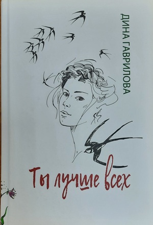 Уфимцев пригласили на презентацию книги писателя Дины Гавриловой