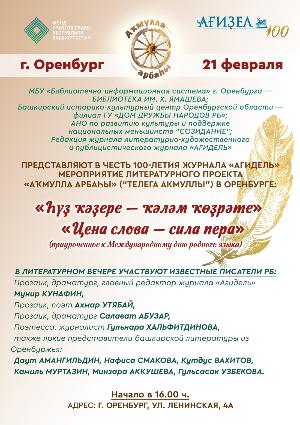 "Аҡмулла арбаһы" тәртәһен Ырымбур яҡтарына борҙо