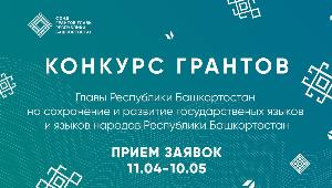 Проекты сохранения и развития госязыков и языков народов Башкирии получат гранты до 3 млн рублей