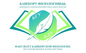 Издательский дом «Республика Башкортостан» объявляет отбор на целевое обучение в БашГУ по направлению «Журналистика»