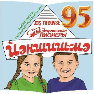  "Йәншишмә" гәзитен 95 йыллыҡ юбилейы менән ҡотлайбыҙ!
