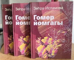 “Гомер йомгагы” (“Клубок судьбы”)
