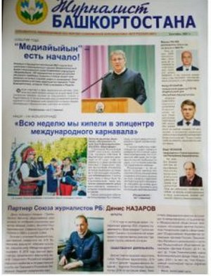 Вышел в свет свежий номер газеты "Журналист Башкортостана"