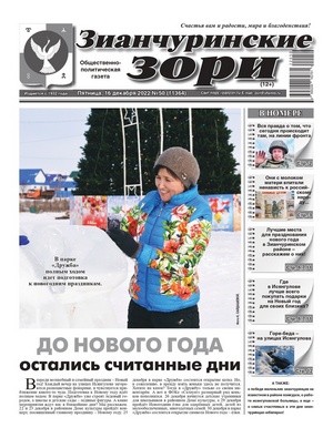Свежий выпуск газеты "Зианчуринские зори" уже в ваших почтовых ящиках!