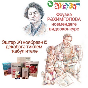 ФӘҮЗИӘ РӘХИМҒОЛОВА ИСЕМЕНДӘГЕ ВИДЕОКОНКУРС