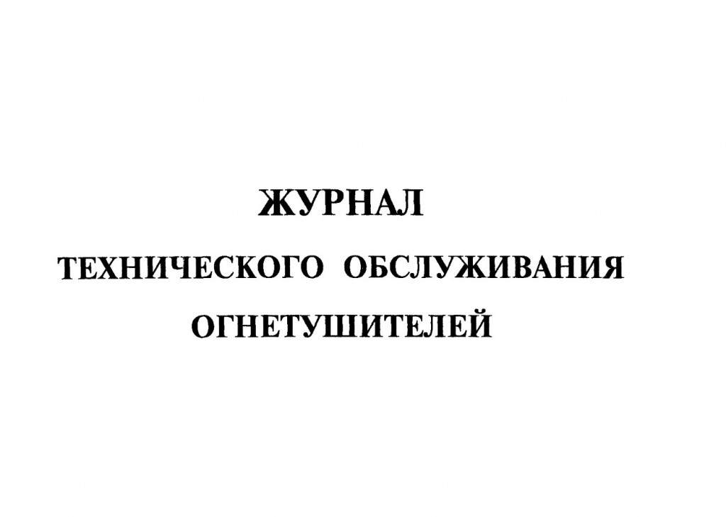 Журнал технического обслуживания огнетушителей
