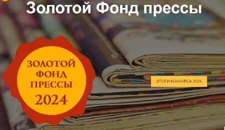 Стали известны результаты конкурса "Золотой фонд прессы" - 2024