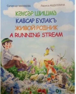 В издательстве «Башкортостан» вышла детская книга «Живой родник»