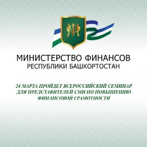 Завтра пройдет Всероссийский семинар для представителей СМИ по повышению финансовой грамотности