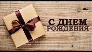 Наши поздравления с Днем Вашего рождения!
