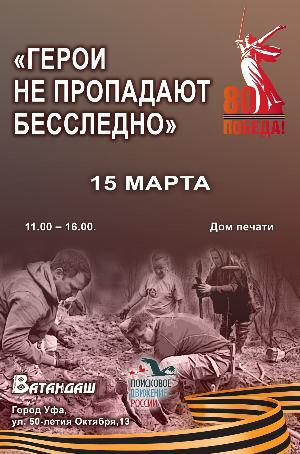 “Герои не пропадают бесследно”