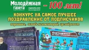 Изданию "Молодежная газета" исполнилось 100!