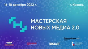 С 16 по 18 декабря 2022 года в Казани пройдет медиаинтенсив
