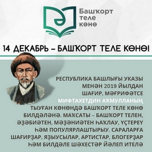 14 декабрь – Башҡортостан Республикаһында Башҡорт теле көнө