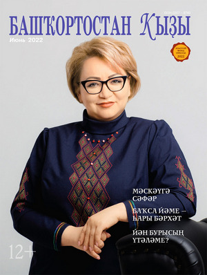 «Башҡортостан ҡыҙы»ның июнь (2022) һанына күҙәтеү