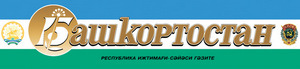  "Башҡортостан" гәзите яңы конкурс иғлан итә