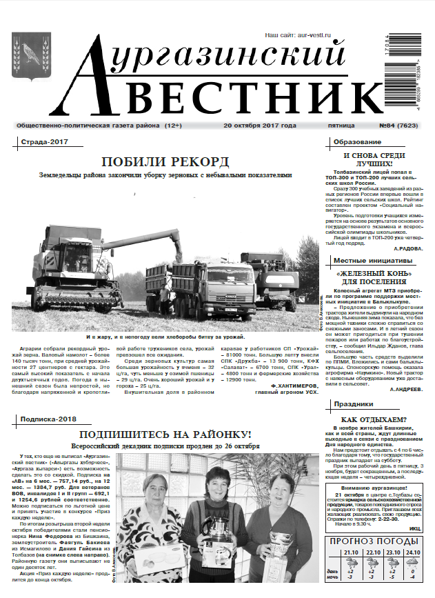 Аургазинский вестник