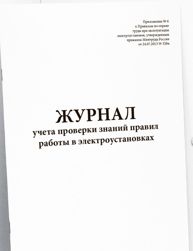 Журнал учета проверки знаний правил работы в электроустановках