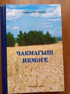 НОВАЯ КНИГА ЗАСЛУЖЕННОЙ ЖУРНАЛИСТКИ ПОСВЯЩЕНА ЛЕТОПИСИ ХЛЕБОРОБСТВА РАЙОНА