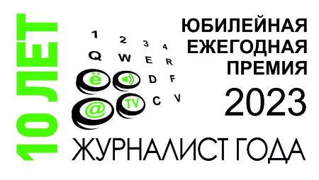  X ежегодная премия «Журналист года – 2023» Республики Крым
