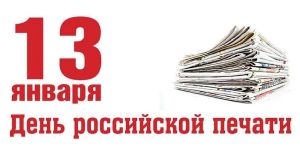 С Днём российской печати!