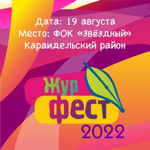 «Журфест-2022» соберет журналистов Башкортостана