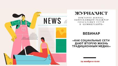 Журнал "Журналист" приглашает на вебинар