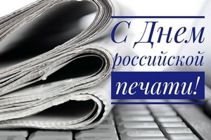 Поздравляем с Днем Российской печати!