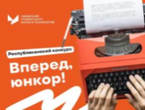 Если ты ученик 10-11 классов и хочешь получить дополнительные баллы за индивидуальные достижения при поступлении в Уфимский университет, участвуй в конкурсе!