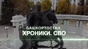 "Башҡортостан. Хроники...” серияһы буйынса тағы бер фильм төшөрөлдө