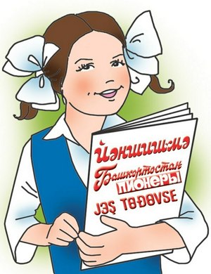 Алдан яҙылып ҡуяйыҡ!